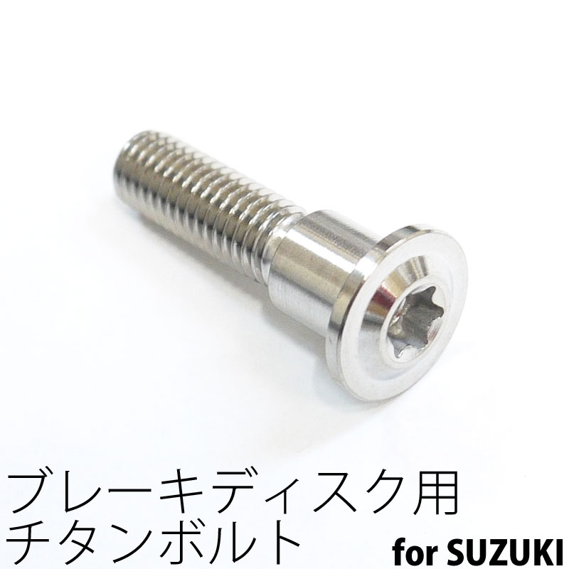64チタンボルト ブレーキ ディスクボルト スズキ用 M8×33 1本 Ti - 6Al - 4V Titanium 64チタン合金