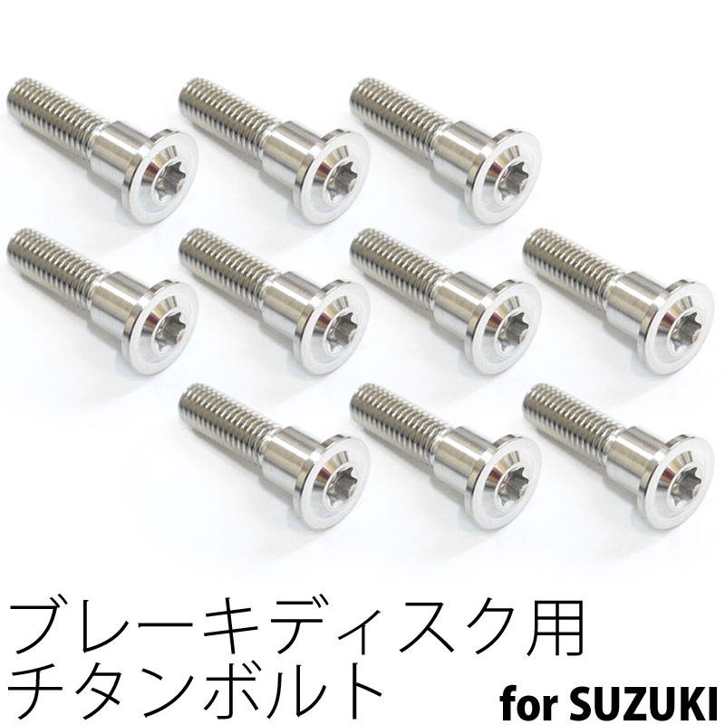 64チタンボルト ブレーキ ディスクボルト スズキ用 M8×33 10本 Ti - 6Al - 4V Titanium 64チタン合金