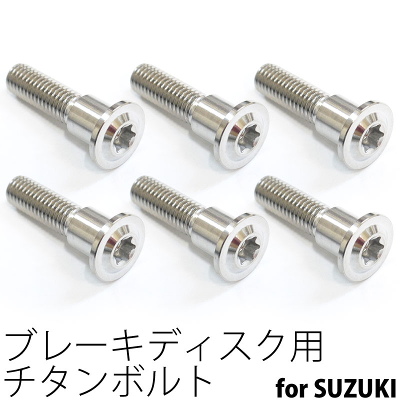 64チタンボルト ブレーキ ディスクボルト スズキ用 M8×33 6本 Ti - 6Al - 4V Titanium 64チタン合金