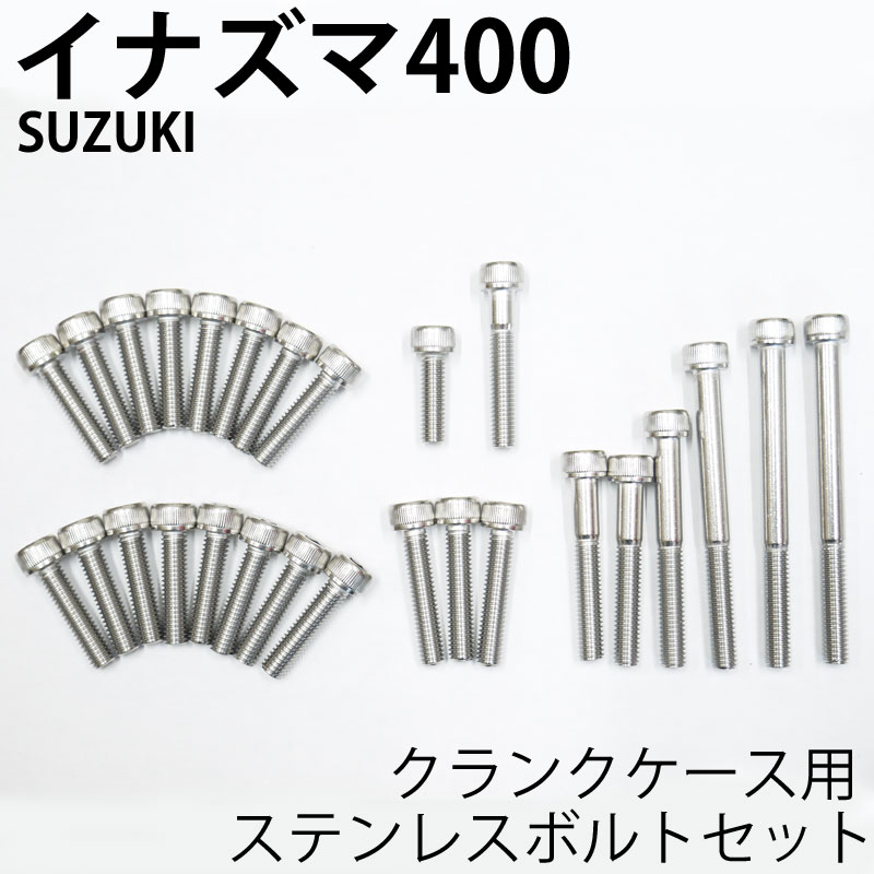 イナズマ400 クランクケース用 ステンレスボルトセット エンジンカバーボルト SUS304相当 バイク オートバイ カスタム パーツ