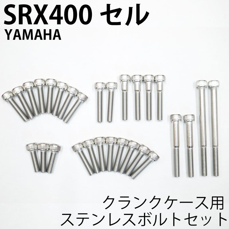 SRX400セル クランクケース用 ステンレスボルトセット エンジンカバーボルト SUS304相当 バイク オートバイ カスタム パーツ