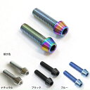 GB350用 64チタン製 トップブリッジ クランプ ボルトセット ステムボルト チタンボルト 焼き色/ナチュラル/ブラック/ブルー
