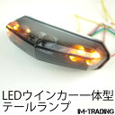 ウインカー付 アロー LEDテールランプ スモークレンズ