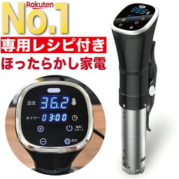 低温調理器 【 楽天1位 7冠獲得!! / 2つの特典付き】Kocokara 低温調理器 低温調理機 真空調理器 スロークッカー 【フードコーディネーター監修レシピプレゼント】【収納バッグプレゼント】 IPX7防水 簡単操作 キッチン家電