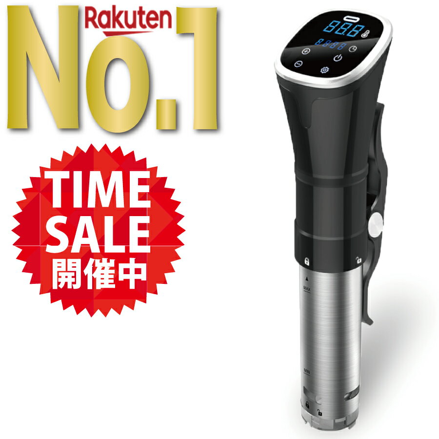 低温調理器 【マラソン期間限定セール開催 !! 】【 楽天1位 7冠獲得!! / 2つの特典付き】Kocokara 低温調理器 低温調理機 真空調理器 スロークッカー 【フードコーディネーター監修レシピプレゼント】【収納バッグプレゼント】 IPX7防水 簡単操作 キッチン家電