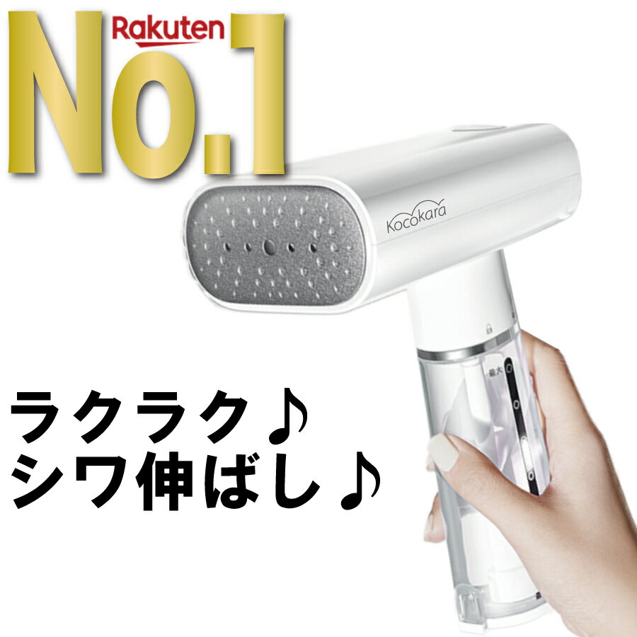 【スーパーSALE限定価格!! 】【楽天1位 10冠獲得!!】【アイロンミトン特典付き】Kocokara スチームアイロン 衣類スチーマー ハンディーアイロン ハンディ アイロン ハンガーにかけたまま シワ伸ばし スチーマー ワイシャツ 出張 旅行 消臭 除菌 脱臭 スーツ KHS-209