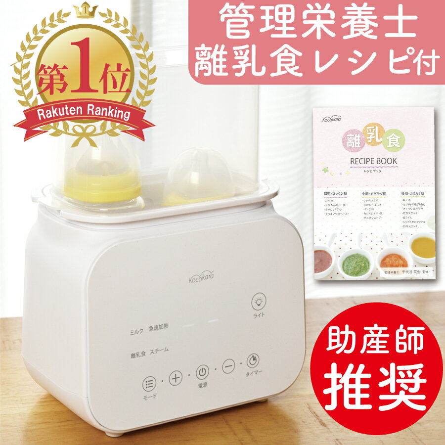 【マラソン期間限定セール開催 !! 】【 楽天1位 7冠獲得!! / 助産師推奨 / 管理栄養士監修レシピ / 嬉しい特典付き 】 Kocokara ボトルウォーマー ミルクウォーマー 哺乳瓶ウォーマー 哺乳瓶温め 哺乳瓶 保温 調乳ポット 液体ミルク ベビー用品 出産準備 出産祝い 授乳用品