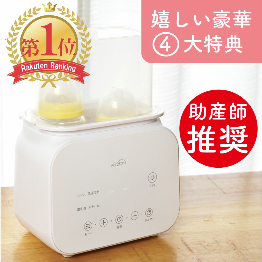 【 楽天1位 8冠獲得!! / 助産師推奨 / 管理栄養士監修レシピ / 嬉しい特典付き 】 Kocokara ボトルウォーマー ミルクウォーマー 哺乳瓶ウォーマー 哺乳瓶温め 哺乳瓶 保温 調乳ポット 液体ミルク ベビー用品 出産準備 出産祝い 授乳用品 赤ちゃん ギフト KMW-001