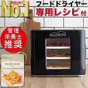 【新生活応援～1500円クーポン進呈！】フードドライヤー レシピ本 ディハイドレーター 食品乾燥 野菜乾燥機 電気食品脱水機 ドライフラワードライフード ドライフルーツ 温度調節35～70℃ タイマー1～48h 無添加 ジャーキーメーカー5層・6層・7層・8層