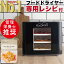 【 楽天1位 6冠 / 管理栄養士推奨 / 最新型 2in1 】 Kocokara フードドライヤー 食品乾燥機 野菜乾燥 【専用レシピ & 特典付 】 ヨーグルトメーカー 発酵食品 果物 野菜 肉 乾燥機 乾燥 ドライ フルーツ ドライフード 無添加おやつ kfd-01