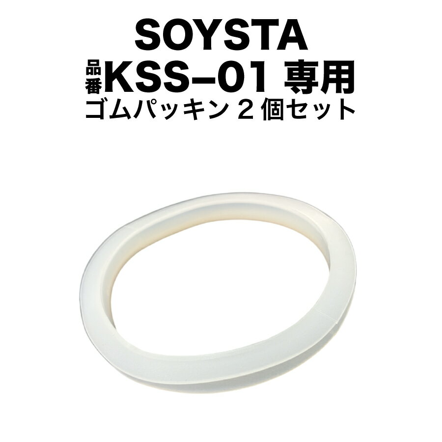 SOYSTA/品番KSS-01専用ゴムパッキン2個セット