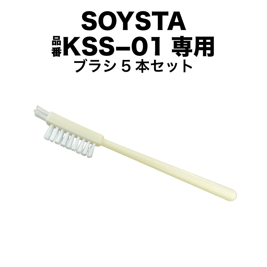 SOYSTA/品番KSS-01専用ブラシ5本セット