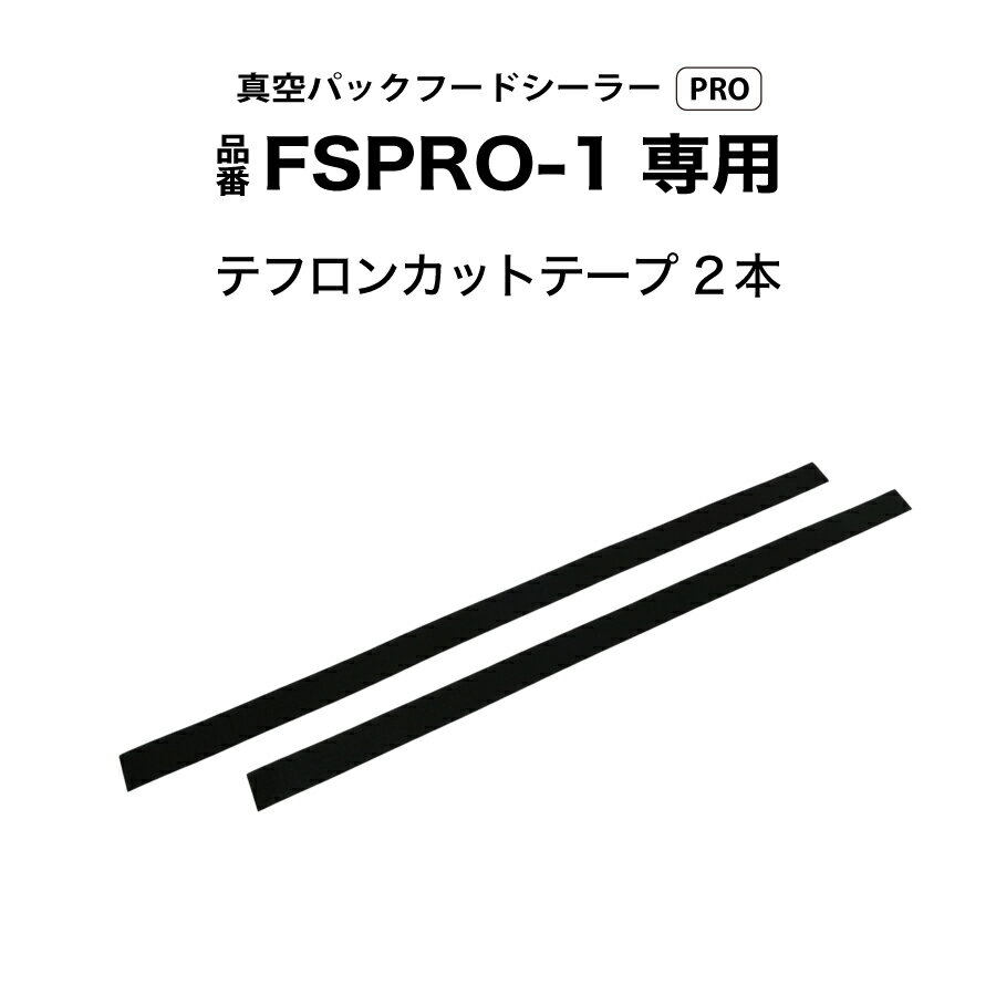真空パックフードシーラーPRO/品番FSPRO-1 専用カットテフロンテープ2本(3.0)