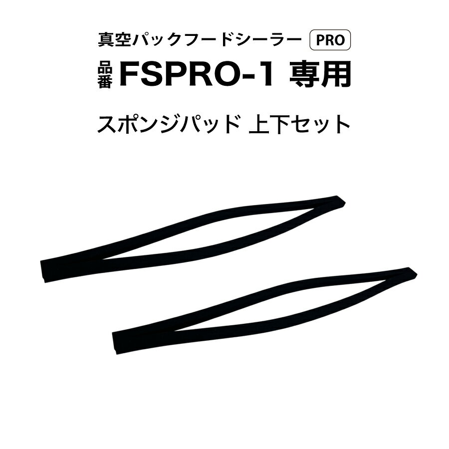 真空パックフードシーラーPRO/品番FSPRO-1 専用スポンジパット上下セット