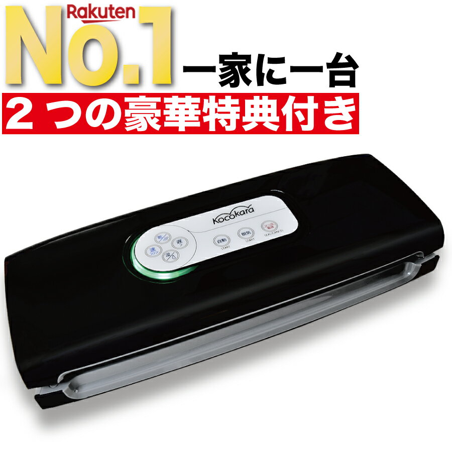 【 楽天1位 10冠獲得 圧倒的な高評価レビュー4.65点！】【専用袋100枚セットプレゼント】 Kocokara 真空パック機 真空パック器 【吸引力85Kpa】 業務用 家庭用 脱気シーラー シーラー fs-k001