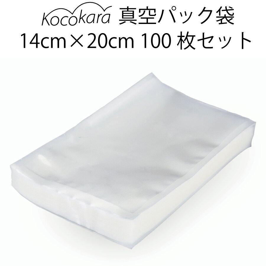 Kocokara 真空パック袋 14cm×20cm 100枚 冷凍 電子レンジ 湯煎 対応真空パック機専用袋 真空ビニール 鮮度長持ち 食…