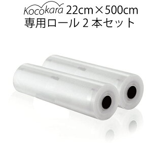 Kocokara 真空パック袋 22cm×500cm 2本セット 冷凍 電子レンジ 湯煎 対応真空パック機専用袋 真空ビニール 鮮度長持ち 食品保存 低温調理 PA+PE素材 業務用 家庭用