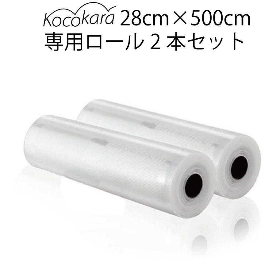 Kocokara 真空パック袋 28cm×500cm 2本セット 冷凍 電子レンジ 湯煎 対応真空パック機専用袋 真空ビニール 鮮度長持ち 食品保存 低温調理 PA PE素材 業務用 家庭用