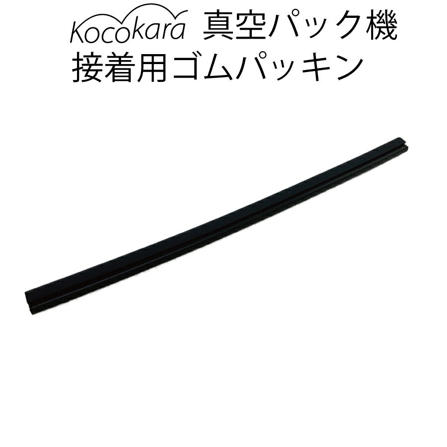 Kocokara 真空パック機接着用ゴムパッキン