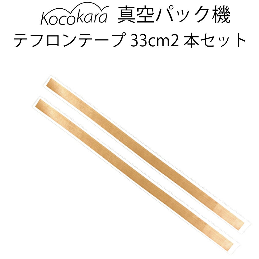 Kocokara 真空パック機テフロンテープ33cm2本セット