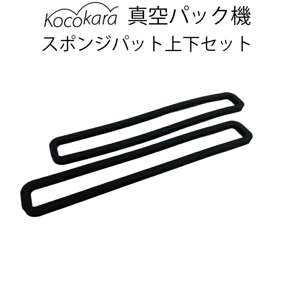 Kocokara 真空パック機スポンジパッド上下2本セット