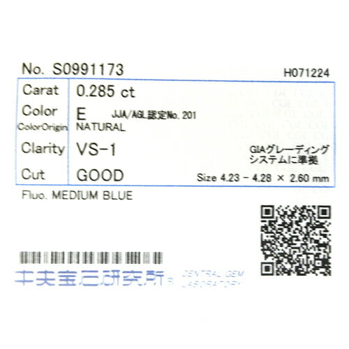 【中央宝石研究所ソーティング付】天然 ダイヤ 0.285ct (E-VS1-G) ラウンド ルース【新品】