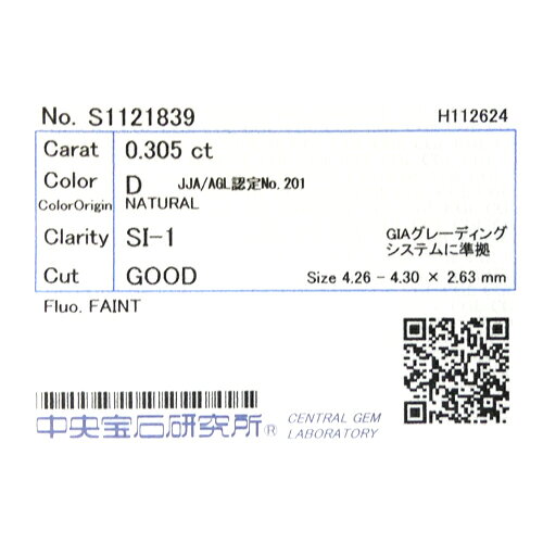 【中央宝石研究所ソーティング付】天然 ダイヤ 0.305ct (D-SI1-G) ラウンド ルース...