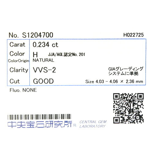 【中央宝石研究所ソーティング付】天然 ダイヤ 0.234ct (H-VVS2-G) ラウンド ルース【新品】