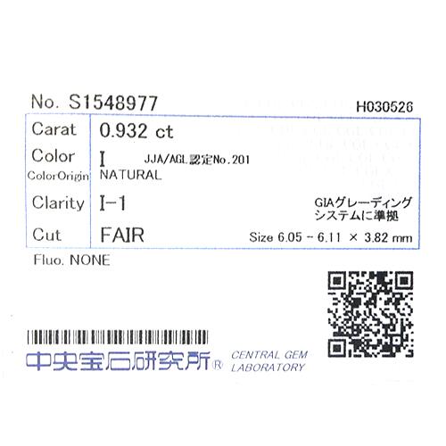 【中央宝石研究所ソーティング付】天然 ダイヤ 0.932ct (I-I1-F) ラウンド ルース...
