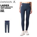 70％OFF ダンスキン DANSKIN レディース パンツ ニットレギンス ヨガ フィットネス タイツ DC29306 【メール便も対応】