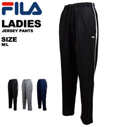 フィラ ボトムス レディース フィラ FILA レディース ボトムス ジャージ ロングパンツ FL6544【レターパック対応】