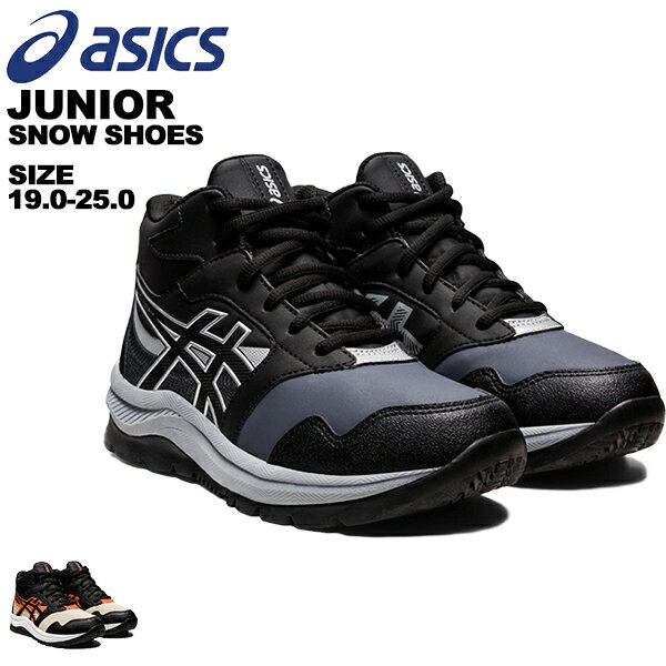 アシックス asics レーザービーム ジュニア スノーシューズ スノトレ 1154A136