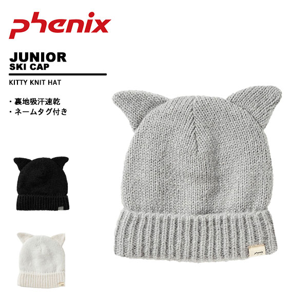 フェニックス phenix ジュニア ニット 帽子 耳 ESG24HW93