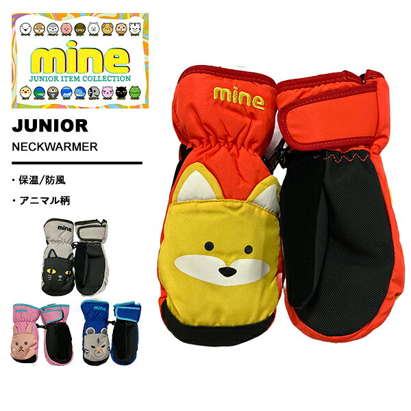 Rakuten - マイン mine キッズ ジュニア グローブ ミトンタイプ スキー 雪遊び トドラー MC-451
