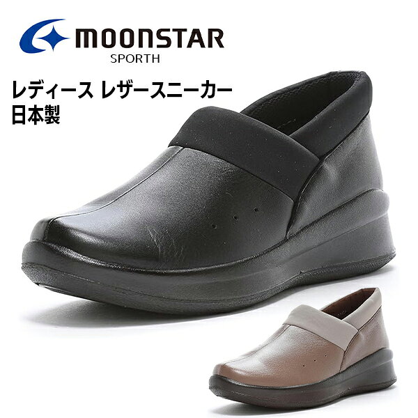Rakuten - ムーンスター スポルス レディース スニーカー スリッポン 靴 シューズ 外反母趾 コンフォート コンフォートシューズ 本革 革靴 4E 衝撃吸収 軽量 撥水加工 MOONSTAR SPORTH SP2003 北海道 BOS