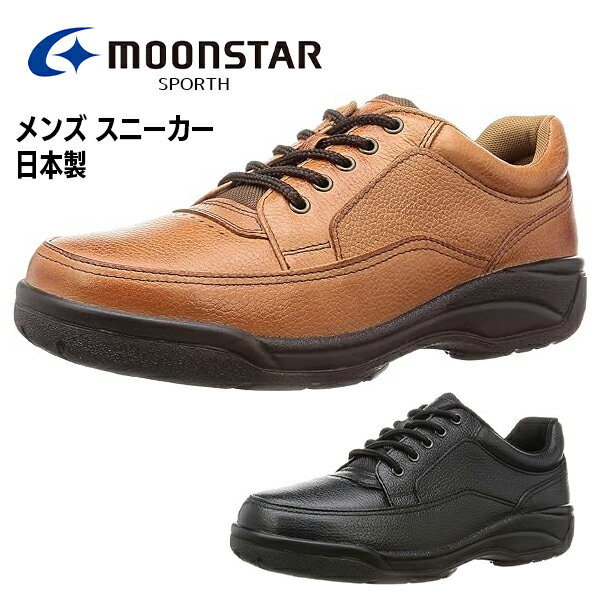Rakuten - ムーンスター スポルス メンズ スニーカー 靴 シューズ 日本製 3E 幅広 衝撃吸収 軽量 撥水加工 MOONSTAR SPORTH SP8900 北海道 BOS