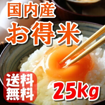 【国内産ブレンド米】【H29年産】お得米 25kg【送料無料】