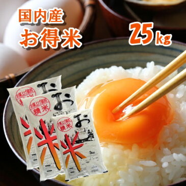 【国内産ブレンド米】【R2年産入り】お得米 25kg【送料込み】 お米 ブレンド米 白米 精米 ブレンド 米