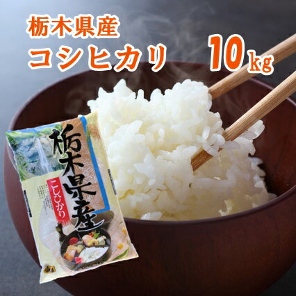 【R1年産新米】栃木県産コシヒカリ 10kg【送料無料】...