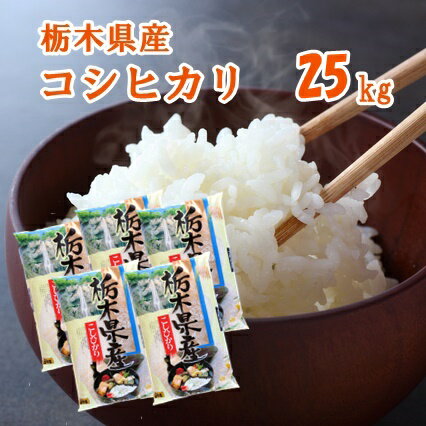 【H30年産】栃木県産コシヒカリ 25kg(5kg×5袋)【送料無料】