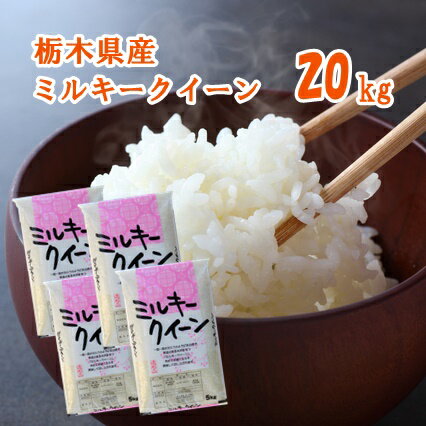 【R3年産】栃木県産ミルキークイーン 20kg(5kg×4袋)【送料込み】 令和3年 5kg×4 お米 20kg ミルキークイーン 精米 栃木