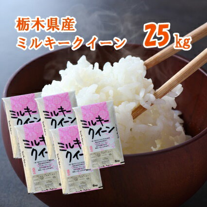 【H30年産】栃木県産ミルキークイーン　25kg(5kg×5袋)【送料無料】