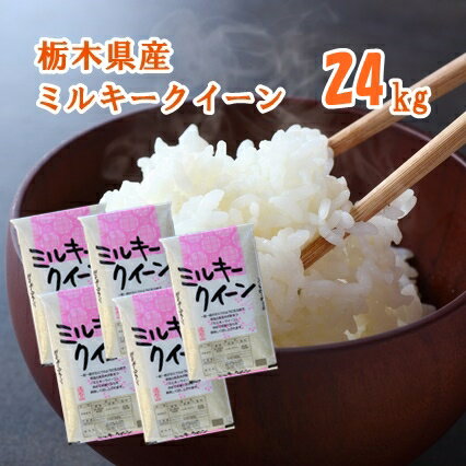 栃木県産ミルキークイーン 24kg(5kg×4袋、4kg×1袋) 令和5年 お米 24kg ミルキークイーン 精米 栃木