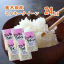 人気ランキング第4位「井上米穀」口コミ数「33件」評価「4.7」【R5年産】栃木県産ミルキークイーン 24kg(5kg×4袋、4kg×1袋)【送料込み】 令和5年 お米 24kg ミルキークイーン 精米 栃木