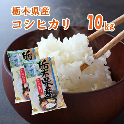 楽天市場】こしひかり 精米 10キロ(5kg×2袋)【R6年産】栃木県産 楽天市場】こしひかり 精米 10キロ(5kg×2袋)【R6年産】栃木県産