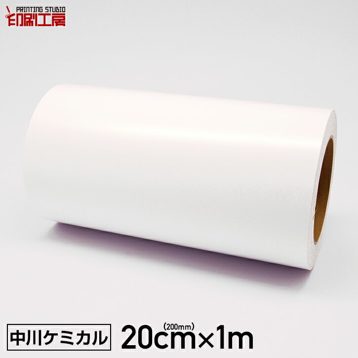 カッティングシート 200mm×1m 白 ホワイト中川ケミカル カッティングマシン ステカ sv-8 対応 はがせる シール【はがせる】【キッチン】【送料無料】※北海道・沖縄は別途送料