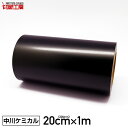 カッティングシート200mm×1m 黒 ブラック 1m切売り 【中川ケミカル】【ステカ sv-8 対応】【はがせる】【キッチン】【送料無料】※北海道・沖縄は別途...