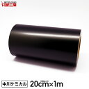 カッティングシート200mm×1m 黒 ブラック 1m切売り 【中川ケミカル】【ステカ sv-8 対応】【はがせる】【キッチン】【送料無料】※北海道 沖縄は別途送料