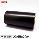 カッティングシート200mm×20m 黒 ブラック お得な20mロール 【中川ケミカル】【ステカ sv-8 対応】【はがせる】【キッチン】【送料無料】※沖縄は別途送料