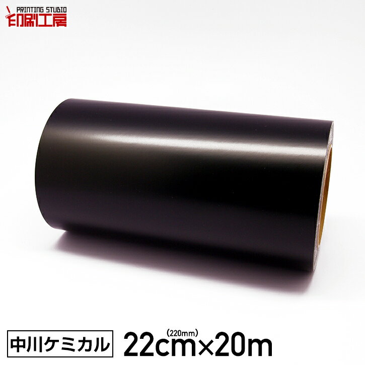 カッティングシート 220mm×20m 黒 ブラック 20mでお得 【中川ケミカル】【シルエットカメオ2】【はがせる】【キッチン】【送料無料】※沖縄は別途送料【クラフトロボ】 ステッカーシート